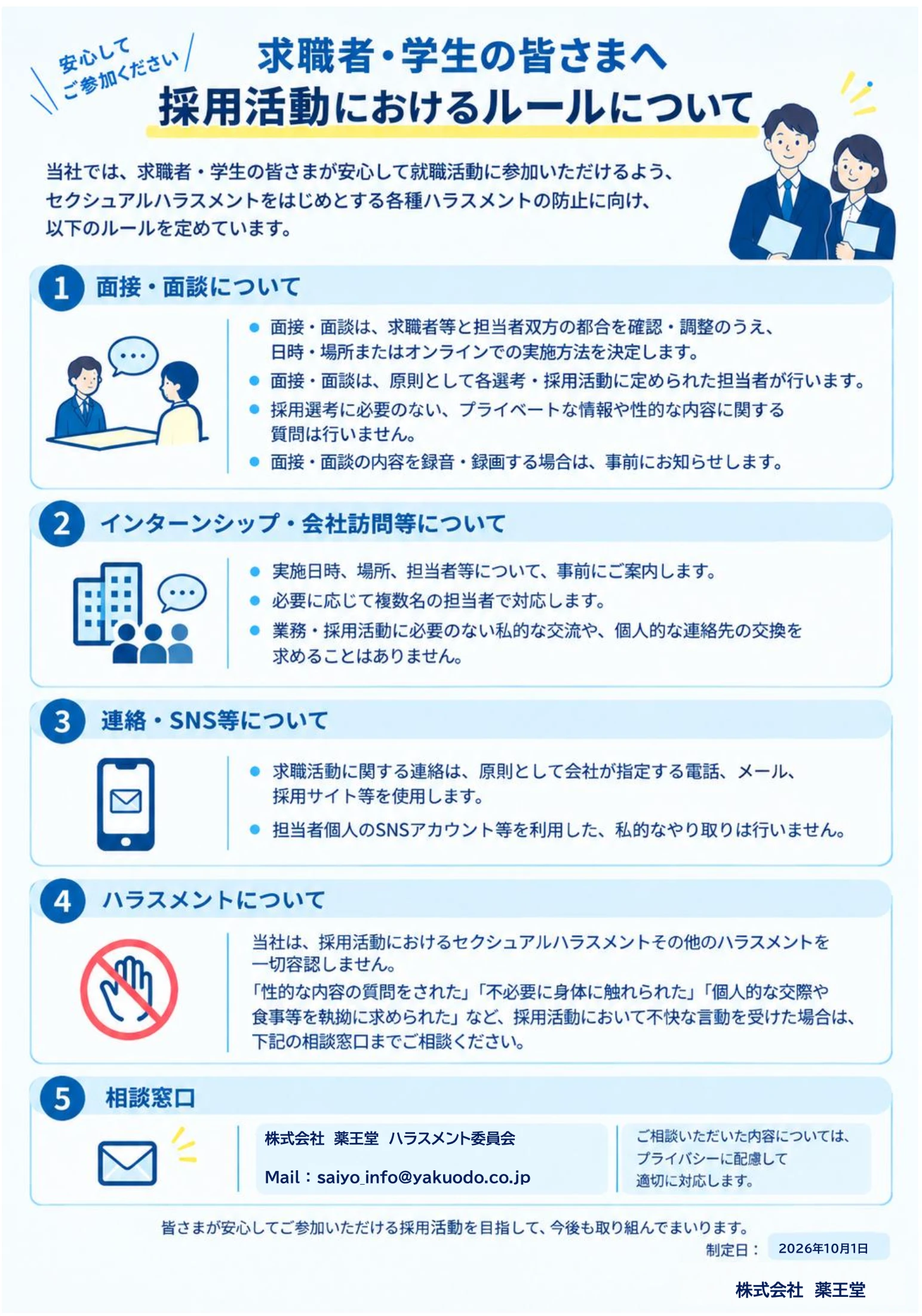 就活ハラスメント防止方針